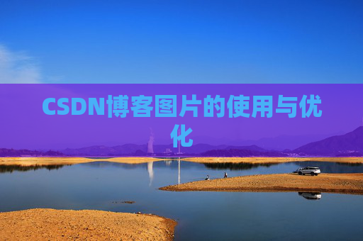 CSDN博客图片的使用与优化